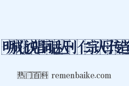 明成化说唱词话丛刊·仁宗认母传造句是什么意思的图片